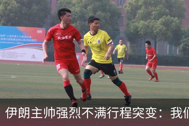 伊朗主帅强烈不满行程突变：我们是世界杯上最受压迫的球队